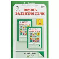 Методическое пособие росткнига ЮнУиУ. Соколова Т.Н. Школа развития речи. 1 класс. Юным умникам и умницам