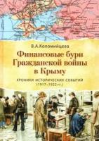 вера коломийцева: финансовые бури гражданской войны в крыму. хроники исторических событий (1917-1922 гг.)