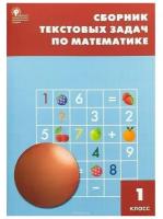 Максимова Т.Н., Мокрушина О.А. "Математика. 1 класс. Сборник текстовых задач"