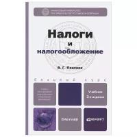 В. Г. Пансков "Налоги и налогообложение"