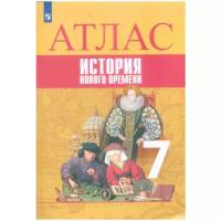 Атлас. 7кл. История Нового времени (Ведюшкин В.А.,Лазарева А.В.), (Просвещение, 2021)