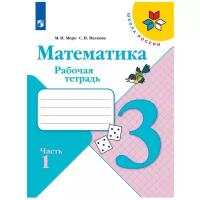 Математика. Рабочая тетрадь. 3 класс. В 2-х ч. Ч. 1 Школа России