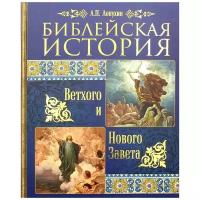 Лопухин Александр Павлович "Библейская история Ветхого и Нового Завета. А.П. Лопухин. Большой формат"