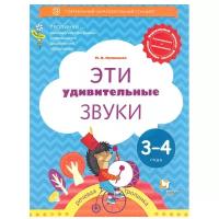 Кузнецова. Тропинки. Эти удивительные звуки. Р/т для детей 3-4 лет