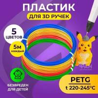 Пластик для 3д ручки PET-G 5 цветов 5 метров Funtasy, стержни, леска пластмасса, безопасный, без запаха, Картриджи 3d