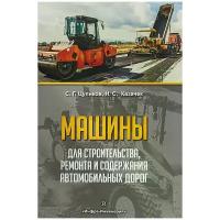 Машины для строительства, ремонта и содержания автомобильных дорог | Цупиков Сергей Григорьевич