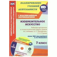 Изобразительное искусство. 7 класс. Рабочая программа и технологические карты уроков. ФГОС (+CD) | Клочкова Инна Николаевна