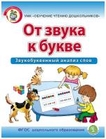 Дурова И.В. от звука К букве. Звукобуквенный анализ слов. — Рабочая тетрадь для детей 5–7 лет