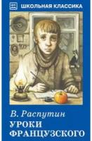 Школьная классика Искатель Распутин В. Уроки французского. с рис