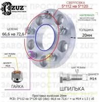 Проставка колёсная 1 шт 20мм 5*112 на 5*120 ЦО 66,6 на 72,6 Крепёж в комплекте Гайка + Шпилька М14*1,5 ступичная с бортиком переходная адаптер для дисков 1 шт