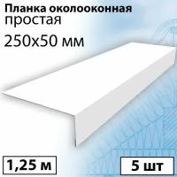 Планка околооконная простая 1,25 м (250х50 мм) 5 штук Планка лобовая металлическая (RAL 9003) белый