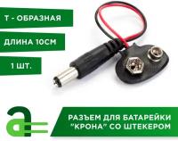 Разъем для батарейки Крона 9V Т-образная со штекером, Клемма 9В Цилиндрический разъем с проводами Т-тип