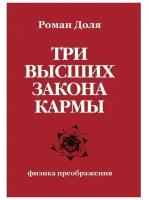 Три высших закона кармы.Физика преображения