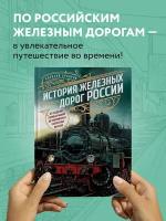 Суворов А. Н. История железных дорог России. От создания паровых машин до современных скоростных поездов