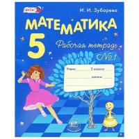 У. 5кл. Математика.Раб.тет. Ч.1 (Зубарева) ФГОС (Мнемозина, 2016)