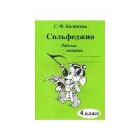 Калинина Г. Ф. "Сольфеджио. Рабочая тетрадь 4 класс"