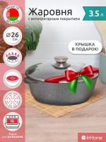 Жаровня кастрюля со стеклянной крышкой, 3.5 литра, 26 см, InHome IVRM/3.5