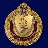 Знак "Спортсмен Росгвардии" 1 степени