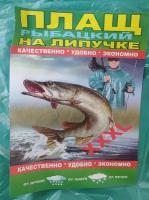 Рыбацкий мужской плащ дождевик с капюшоном SN размер XXXL на змейке