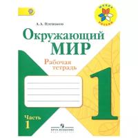 Окружающий мир 1 класс Плешаков. Рабочая тетрадь. 2021-2022. часть 1. ФГОС