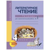 ПНШ. Литературное чтение 4 класс Рабочая тетрадь. 2019-2022. №1. ФГОС с ЭФУ