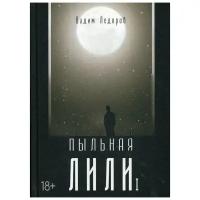 Ледоров В. "Пыльная Лили Кн. I"