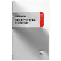 Кирилл Кобрин "Книга перемещений. Пост(нон)фикшн"