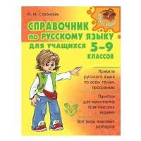 Справочник по русскому языку для учащихся 5-9 классов