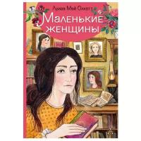 Олкотт Л.М. "Маленькие женщины"