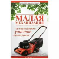 Малая механизация на приусадебном участке своими руками | Котельников В. С