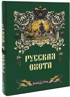 Книга Русская охота