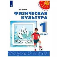 Физическая культура. 1 класс. Учебник. (ФГОС) Матвеев