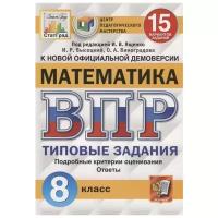 Ященко И.В., Высоцкий И.Р., Виноградова О.А. "Математика. Всероссийская проверочная работа. Типовые задания. 8 класс. 15 вариантов заданий"