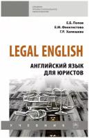 Legal English: Английский язык для юристов