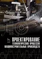 Дмитриев С.И. "Проектирование технологических процессов машиностроительных производств. Учебник. Гриф УМО вузов РФ"