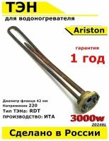 ТЭН для водонагревателя Real Ariston. 3000W, L375мм, М6, металл, фланец 42 мм. Для котла отопления бойлеров самогонных аппаратов. Для Аристон Реал