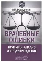 Врачебные ошибки: причины, анализ и предупреждение