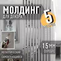 Молдинг на стену металлический самоклеющийся 5 метров серебро, ширина 15 мм