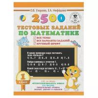 АСТ/Пособ/3000 Прим/Узорова О.В./2500 тестовых заданий по математике. 1 класс. Все темы. Все варианты заданий. Крупный шрифт/