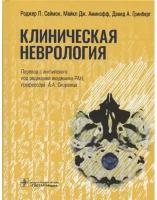 Саймон Р. П, Аминофф М. Дж, Гринберг Д. А; Пер. с "Клиническая неврология"