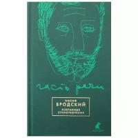 Часть речи: избранные стихотворения. Бродский И.А. Лениздат