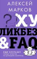Хуликбез&FAQ. Еще больше умных ответов на дурацкие вопросы Марков А.В