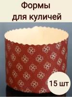 Форма для выпечки куличей, пасхи Клевер 15 шт /бумажные/одноразовые, 110*85 мм