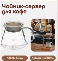 Сервер кофейный Coffee Server 360мл, кофейник стеклянный с крышкой, термостойкий