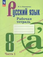 Русский язык. 8 класс. Рабочая тетрадь. Часть 1, 2 023