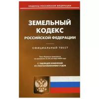 "Земельный кодекс Российской Федерации"