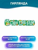 Гирлянда "1 сентября!", 80 см