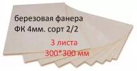 Фанера березовая Заготовка для творчества/рисования/выжигания/лазерной резки 300*300мм.Толщина 4мм. 3 штуки в наборе