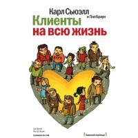 Клиенты на всю жизнь