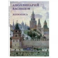 Васнецов Аполлинарий Михайлович "Аполлинарий Васнецов. Живопись (набор из 12 открыток)"